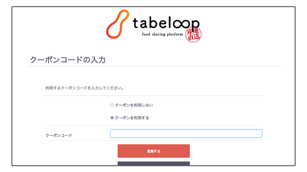 産直クーポンコード説明