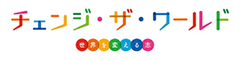 チェンジ・ザ・ワールド ロゴ