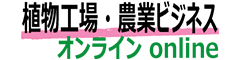 植物工場・農業ビジネスオンラインロゴ
