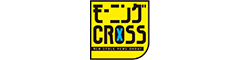 モーニングCROSSロゴ