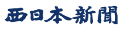 西日本新聞ロゴ