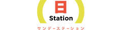 サンデーステーションロゴ