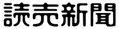 読売新聞ロゴ